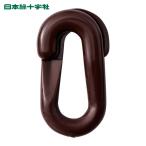 日本緑十字社 プラスチックチェーン用ジョイント 茶 PJ-6BR 20×39.5(線径6Φ) 2個組 (1組) 284146