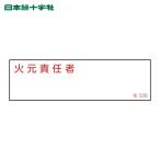 日本緑十字社 責任者氏名標識 火元責任者 名528 40×140mm エンビ (1枚) 46528