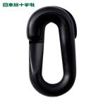 日本緑十字社 プラスチックチェーン用ジョイント 黒 PJ-6BK 20×39.5(線径6Φ) 2個組 (1組) 284147