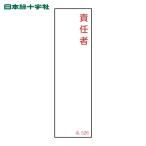日本緑十字社 責任者氏名標識 責任者 名526 140×40mm エンビ (1枚) 46526