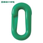 日本緑十字社 プラスチックチェーン用ジョイント 緑 PJ-6G 20×39.5(線径6Φ) 2個組 (1組) 284142