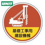 ユニット UNIT ヘルメット用ステッカー基礎工事用建設機械 (1組) 370-101