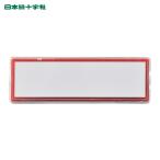 日本緑十字社 マグネット付きカードケース 赤 MGK-80R 25×80×8mm 台紙付 エンビ (1個) 314032