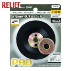 RELIEF ラバーパッド日立用 (1個) 30067