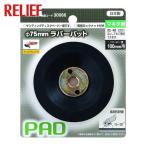 RELIEF ラバーパッドマキタ用 (1個) 30066