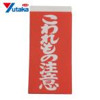 ユタカメイク 荷札 こわれもの注意荷札 20枚(10枚×両面) (1Pk) A-161