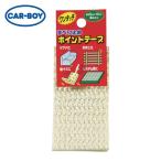 カーボーイ CAR-BOY すべり止めポイントテープ 白 (1個) 164