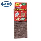 カーボーイ CAR-BOY すべり止めポイントテープ こげ茶 (1個) 163