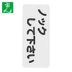 光 HIKARI サインプレート ノックしてください (1枚) KP83-4