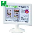 光 HIKARI ミニスタンド・メニュー立て ハガキ横 (1個) MTWA-HY