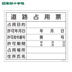日本緑十字社 工事関係標識(法令許可票) 道路占用票 工事-102 400×500mm エンビ (1枚) 130102