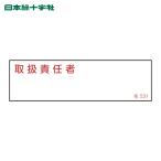 日本緑十字社 責任者氏名標識 取扱責任者 名531 40×140mm エンビ (1枚) 46531