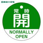 日本緑十字社 バルブ開閉札 常時開(緑) 特15-322B 50mmΦ 両面表示 PET (1枚) 157132