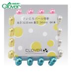 クロバー clover さいころパール待針 (1S) 22-802