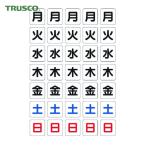 トラスコ TRUSCO 曜日シートマグネット 白 17X18X0.8T (1枚) DS-17