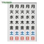 トラスコ TRUSCO 曜日シートマグネット 白 27X27X0.8T (1枚) DS-27