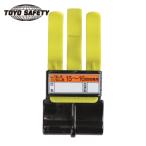 トーヨーセーフティ マーカーホルダー ミゾなしヘルメット用 (1個) NO.73L-S