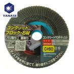 ヤナセ 柳瀬 TC04 コンクリートTOPディスク (1枚)