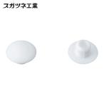 スガツネ工業 LAMP KD-773W (120041003)KD-773W 多目的穴埋めキャップ Φ8.6穴用 (1個)