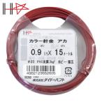 ダイドーハント カラーワイヤー 赤 #20(0.9mm)x15m (1巻) 10155260