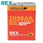 ���b�L�X REX 181613 ��ʔz�Ǘp�I�C�� 246-R 4L (1��)