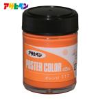 アサヒペン ポスターカラー 45ml オレンジ (1個) 402172