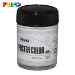 アサヒペン ポスターカラー 45ml ホワイト (1個) 402004