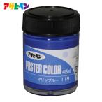 アサヒペン ポスターカラー 45ml マリンブルー (1個) 402189