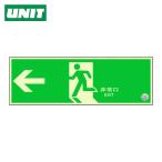 ユニット UNIT 避難口誘導標識 非常口 左矢印 (1枚) 319-60B