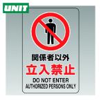 ユニット UNIT 透明ステッカー(大) 関係者以外立入禁止 (1枚) 807-40B
