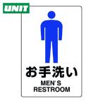 ユニット UNIT JIS規格標識 お手洗い(男) (1枚) 803-901A