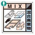 つくし 産廃標識「混合廃棄物」 (1枚) SH-127A