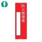 つくし 短冊形標識「防火管理者」 (1枚) 315