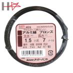 ダイドーハント アルミ線 ブロンズ 1.5mm×7m (1巻) 58696