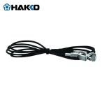 白光 HAKKO B5238 アース線 1M (1個)