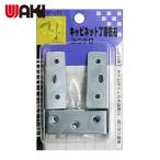 和気産業 WAKI キャビネット丁番左右 VF-087 ユニクロ (1Pk) VF-087