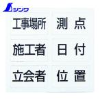 シンワ測定 78428 項目マグシート 6種 ホワイトボードミニ用 伸縮式 MCSW用 (1個)