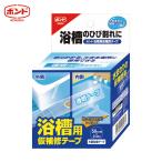 コニシ 浴槽用仮補修テープ 50mm (1巻) 品番：05541