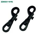 日本緑十字社 プラスチックチェーン用ジョイント 黒 SNP-BK 全長99mm 対応線径:10/12mm以下 2個組 ナイロン (1組) 284171