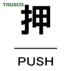トラスコ TRUSCO ドアプレート 押 裏面テープ付 40X60 厚み2mm (1枚) TDP-OSU