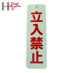 ダイドーハント ロープ止めサイン 立ち入禁止 (1個) 10177542