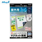マグエックス マグネットシート ぴたえもんレーザー屋外用（A4） (1Pk) 品番：MSPLO-A4