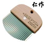 仁作 富田刃物 雑草たわし (1丁) 2500