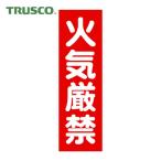 トラスコ TRUSCO マグネット標識 360mmX120mm 火気厳禁 縦 (1枚) TMSKGT-3612