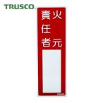 トラスコ TRUSCO 消防標識 火元責任者 300mmX100mm 塩ビ 裏面テープ付 (1枚) TSHH-300100