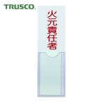 トラスコ TRUSCO 消防標識 火元責任者 100mmX30mm 塩ビ 裏面テープ付 (1枚) TSHH-30100