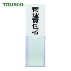トラスコ TRUSCO 消防標識 管理責任者 100mmX30mm 塩ビ 裏面テープ付 (1枚) TSHK-30100