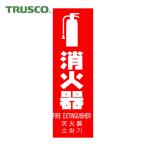 トラスコ TRUSCO 多言語消火器具標識 縦型 240mmX80mm (1枚) TMLFS-24080T