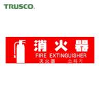 トラスコ TRUSCO 多言語消火器具標識 横型 80mmX240mm (1枚) TMLFS-24080Y