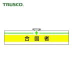 トラスコ TRUSCO 腕章 合図者・軟質ビニールダブル加工・85X400 (1枚) T847-18A